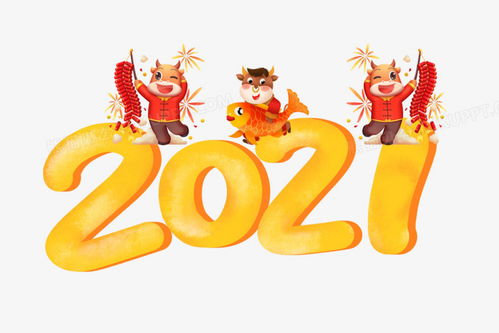 2021牛年創(chuàng)意卡通牛數(shù)字藝術(shù)字PNG素材 設(shè)計制作與免費下載指南
