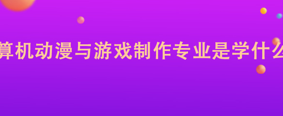 計算機動漫與游戲制作專業(yè) 軟件設(shè)計制作的核心領(lǐng)域