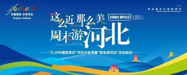 這么近，那么美，周末游河北！京津冀旅游班列帶你樂(lè)享河北之旅
